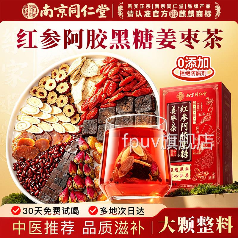 京同仁堂红枣枸杞玫瑰红糖黑糖姜枣茶独南立包装官方旗舰店正品FP