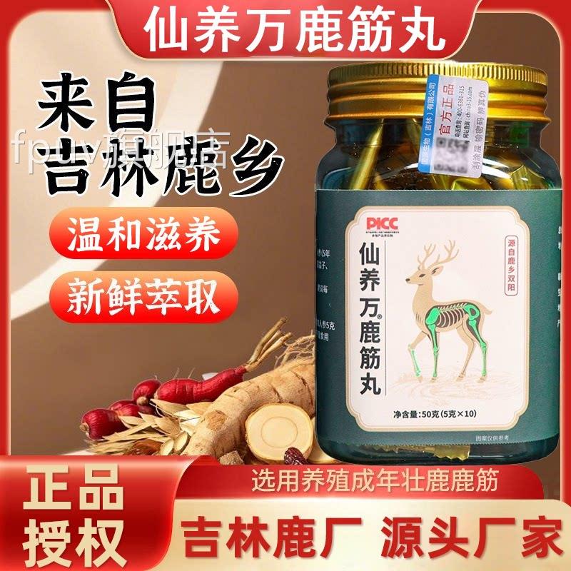 仙养万鹿筋丸鹿乡双阳东北特产g*10丸官方5正品护梅花鹿鹿筋关节F