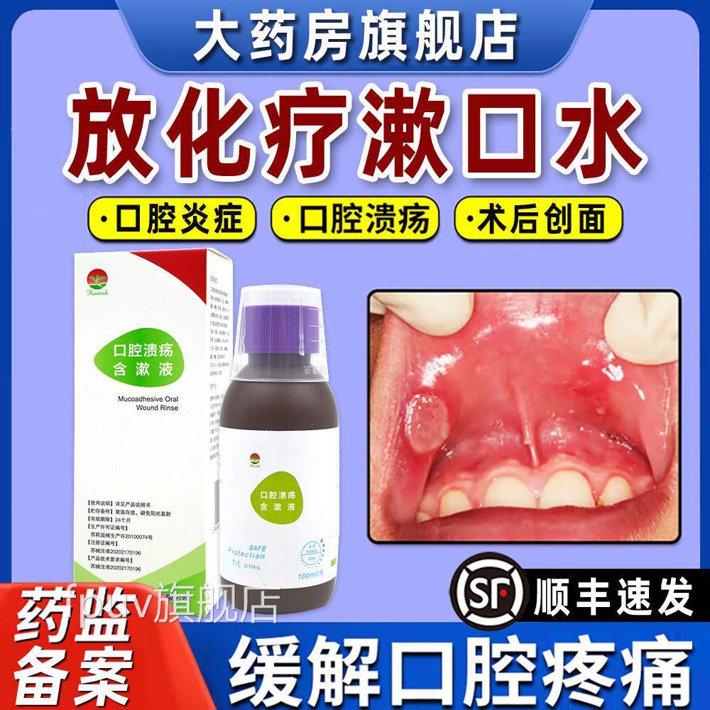 放化疗漱口水口腔溃疡含漱液医用漱口水口腔炎术症手疼痛DGFPUV旗