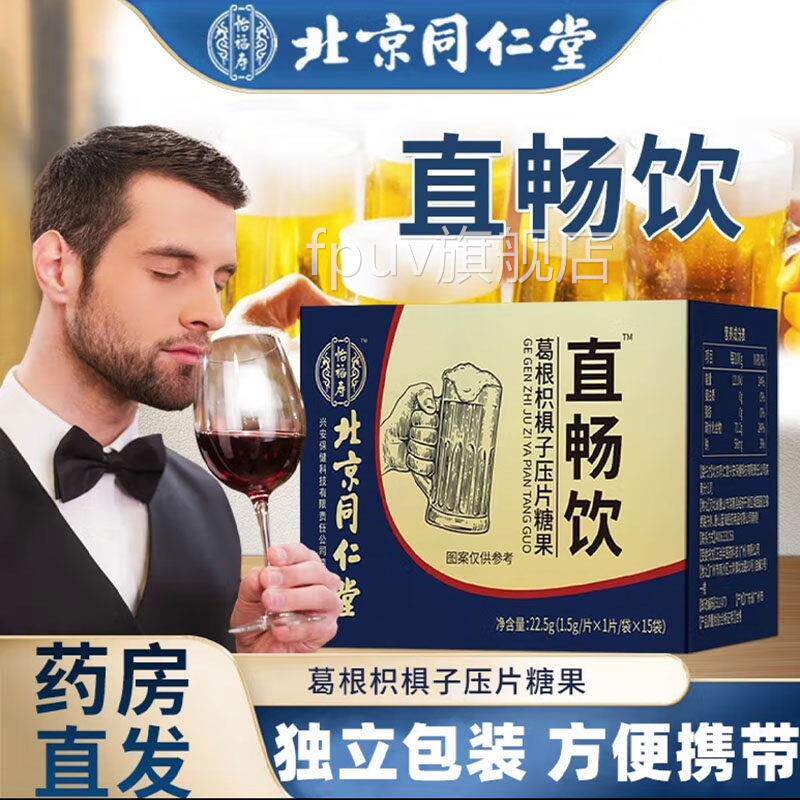 北京仁堂直畅饮葛根枳椇子正品旗舰店同口含锭糖果房大药直发9FPU