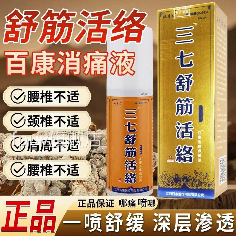 三七舒筋活络喷剂消肿止痛肌肉拉伤腰腿酸疼痛跌打扭伤疲劳痛专用