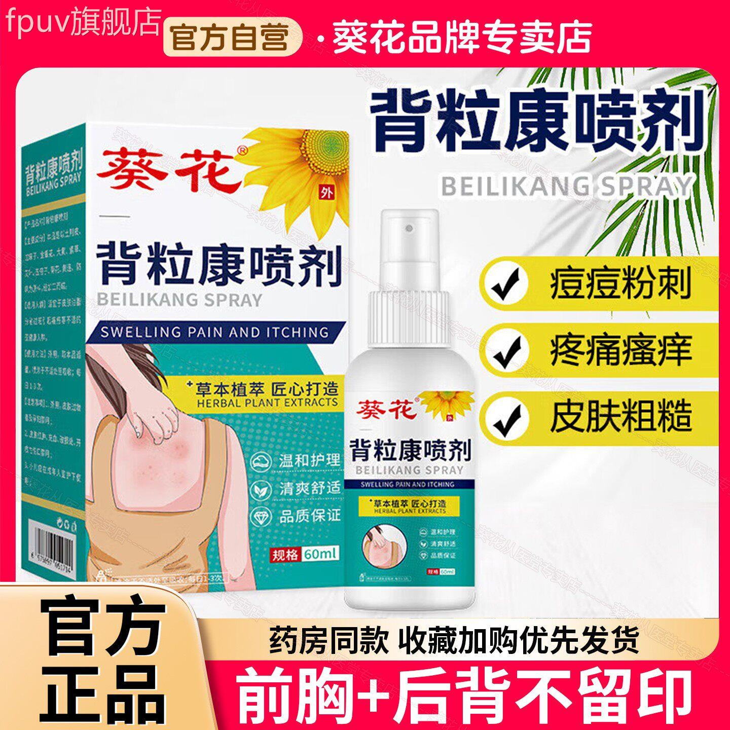 葵花背粒消前胸后背部祛雾痘身体喷除背上水杨酸除螨淡化痘印舒缓