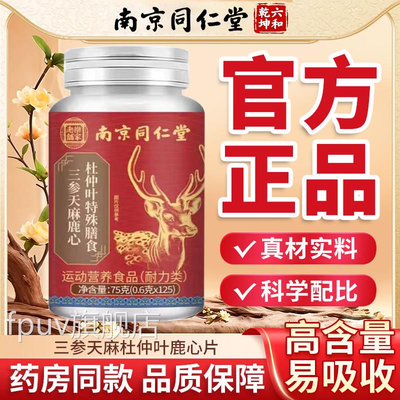 三生天麻杜仲叶鹿心片官方旗生舰店正品山参三天麻杜仲叶露芯片3x