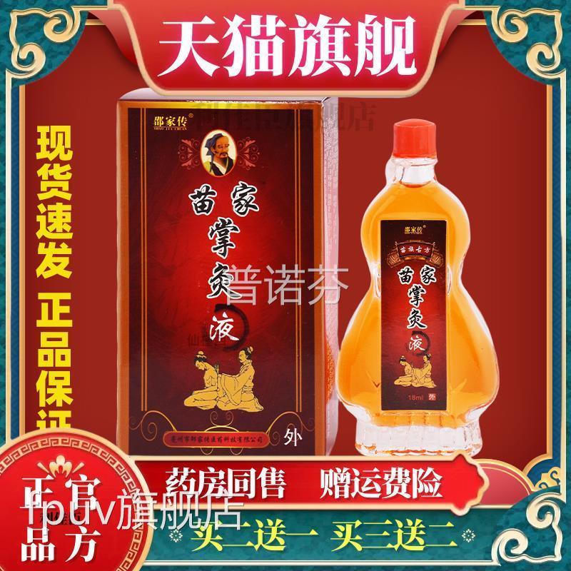 邵家传苗家掌手炙液关节颈椎椎肩周脚抑菌腰护理液FPUV旗舰店