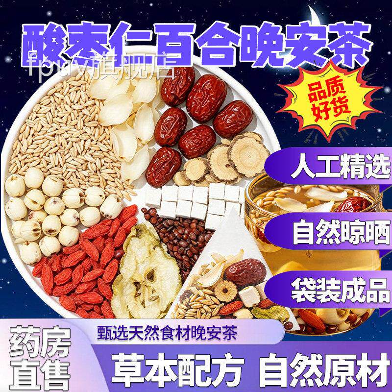 酸枣仁百合茯苓正茶茶官方旗舰店正宗野生中药材品汤8hfFPUV旗舰