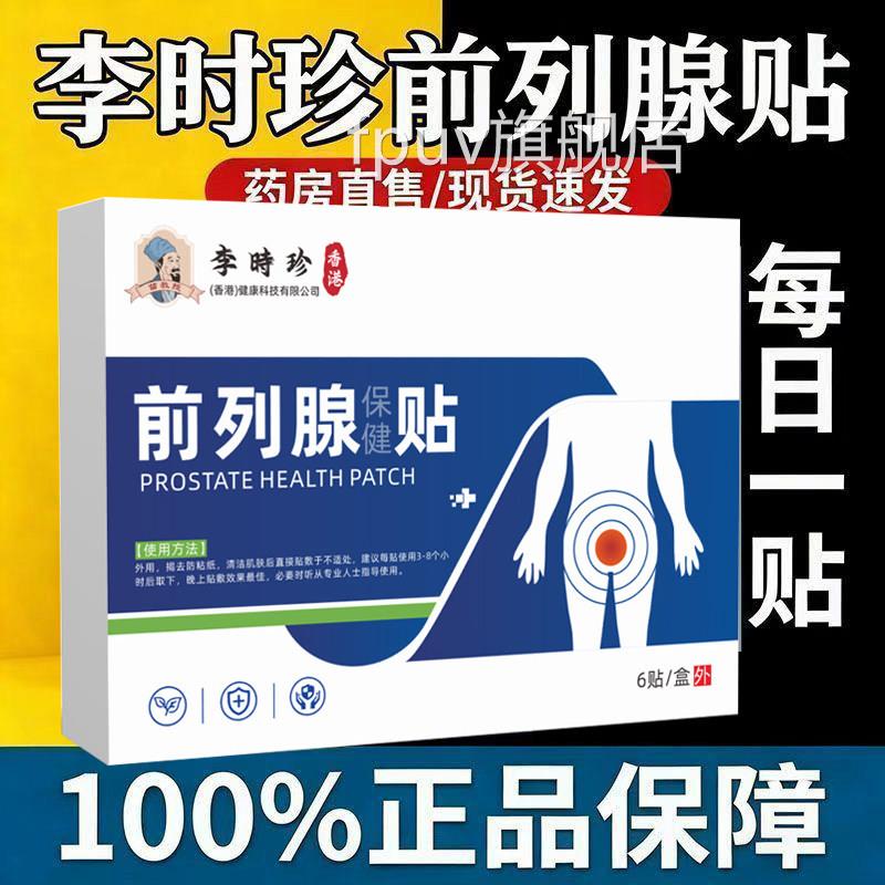 李时珍前列腺炎非进口专用穴位贴增生肥大辅助治疗慢性效特非药膏