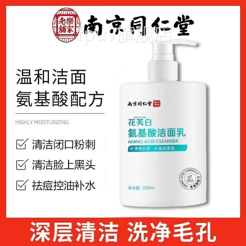 南京仁同堂氨基酸洗面奶男女学生通用泡沫控油祛痘印洁面黑头旗舰