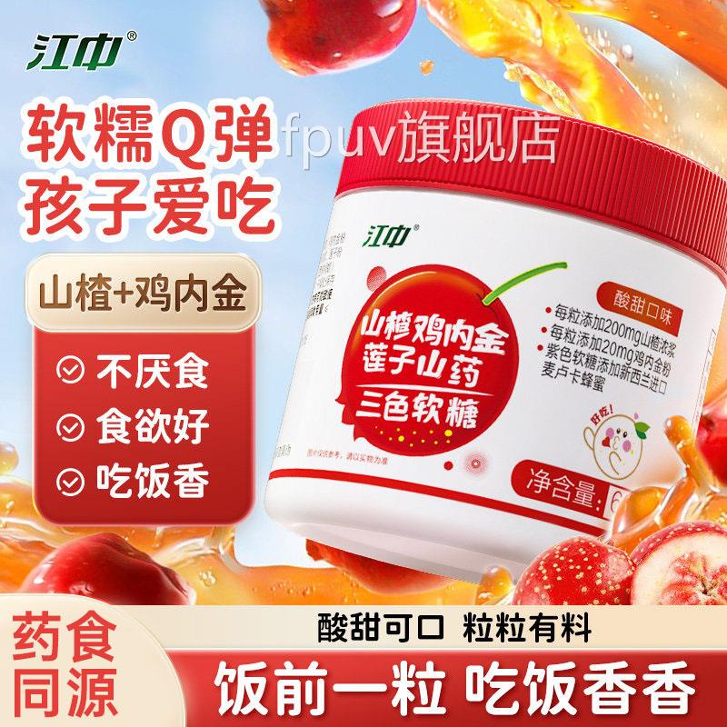 江中山楂鸡内金莲子山药三色软糖正品儿童调脾胃积食理咀嚼片1klF