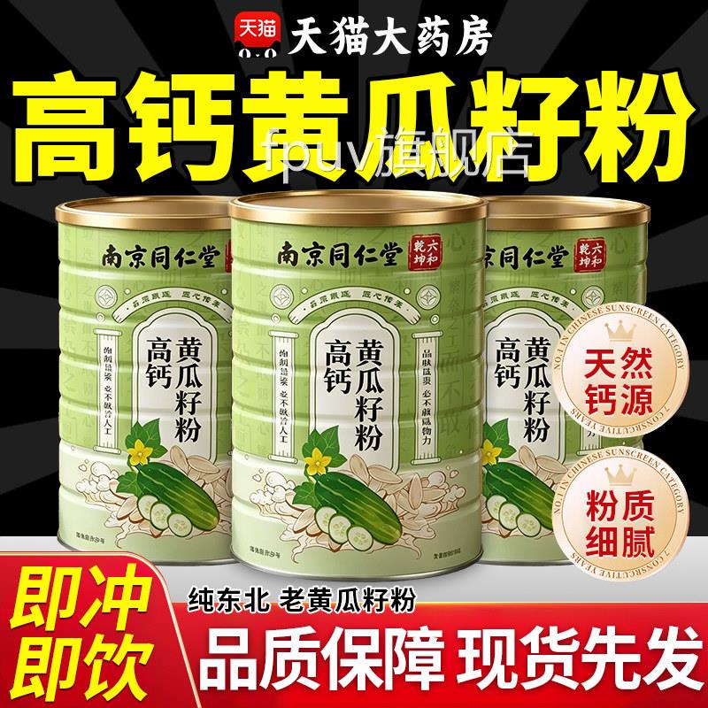 南京同仁堂黄瓜籽粉即食补正充东北高钙黄瓜子粉官方旗舰店品ZZFP