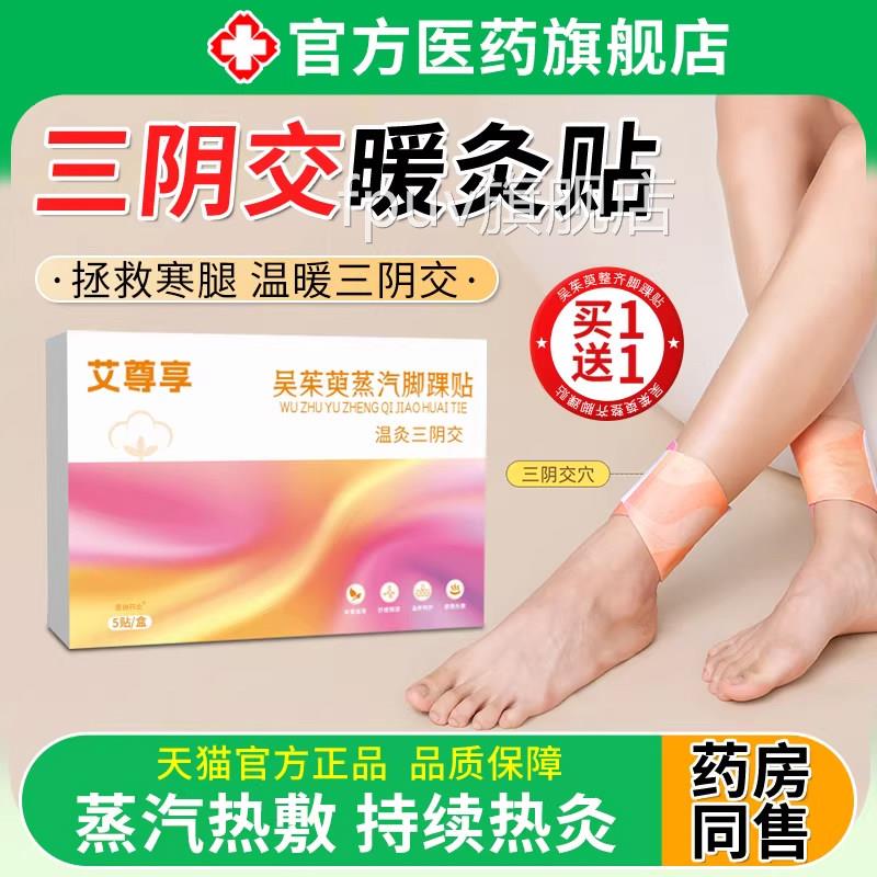 三阴交暖灸贴脚腕踝热敷艾灸贴舰发热贴热敷吴茱萸暖足贴正品旗店