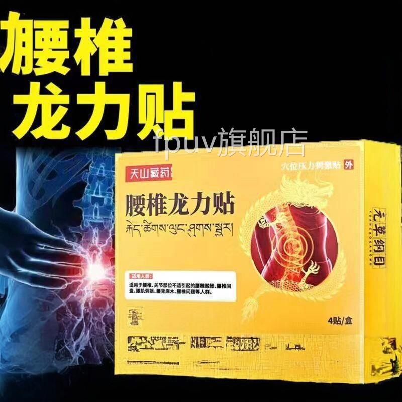 天山药腰椎龙力穴位压力激贴贴4贴/盒刺【猫正O藏BB天品】腰椎间F