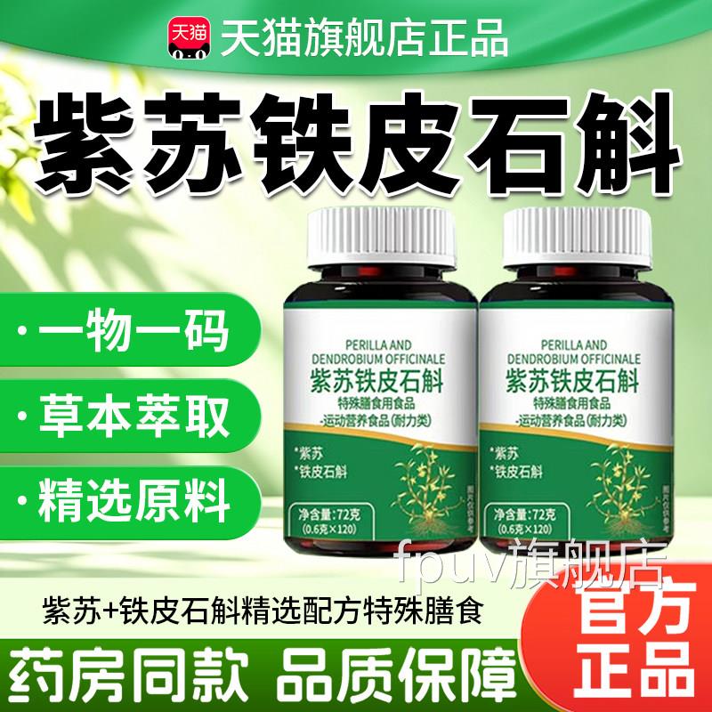 紫苏铁皮石合斛复肽片官方正品医方初紫苏铁皮石斛特殊膳食片3cnF