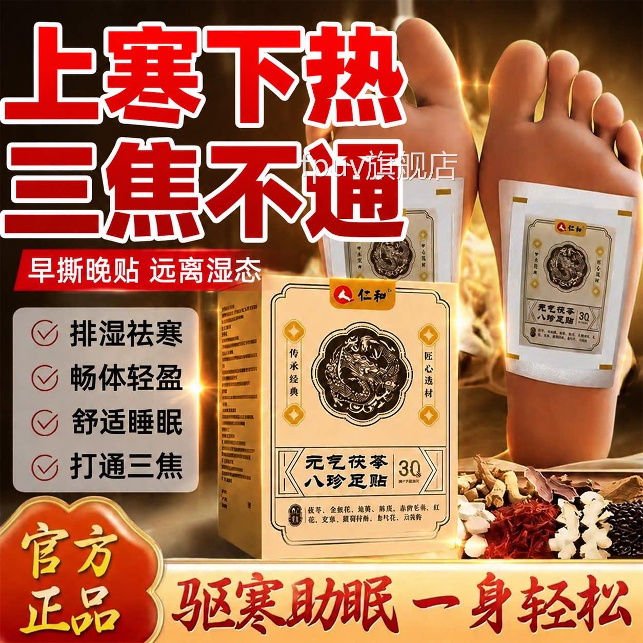 仁和元气茯苓八珍足贴官方旗舰店排三伏贴除湿体内去湿排毒寒气重