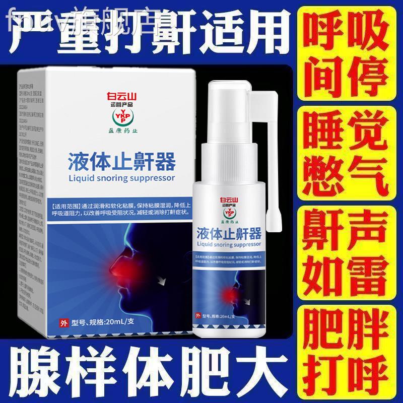 白云液体止鼾器官方旗舰店男女睡觉消除打呼噜鼻塞鼾立山停正品FP