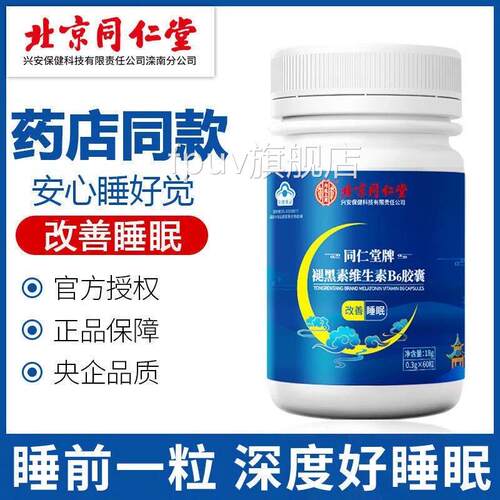 北京同仁堂褪黑素维生素B6囊睡眠胶质量差睡眠安眠片官方正品lk5F