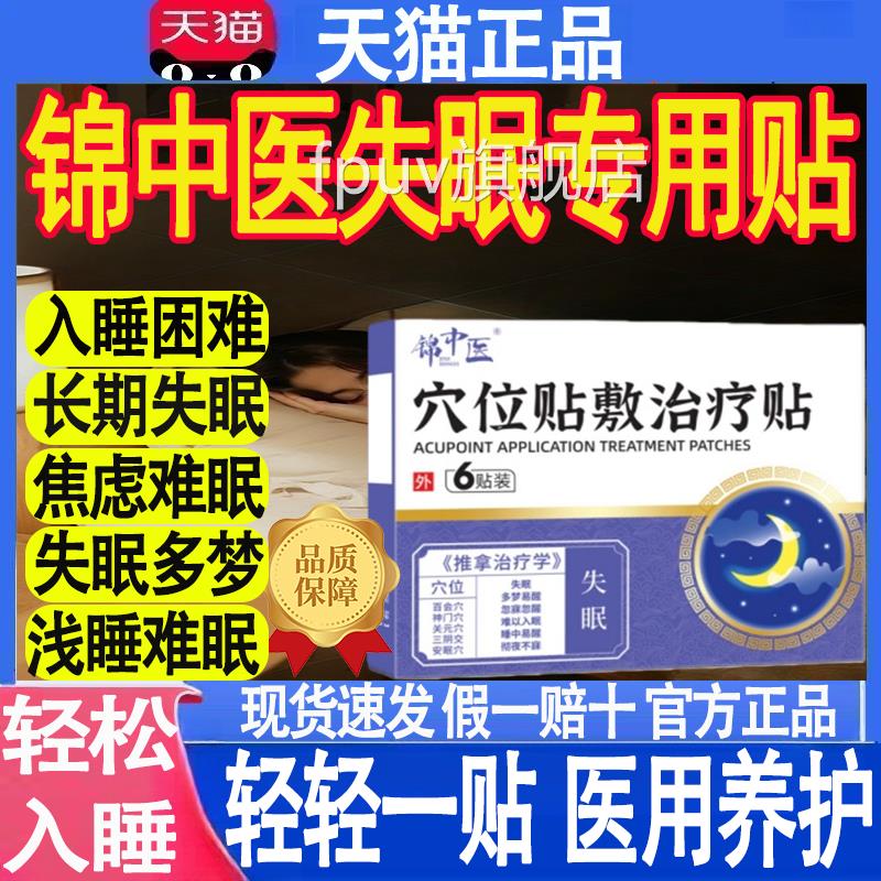 锦中医医用穴位磁疗M贴官方正品旗舰店失眠多梦睡眠贴药房直售TFP