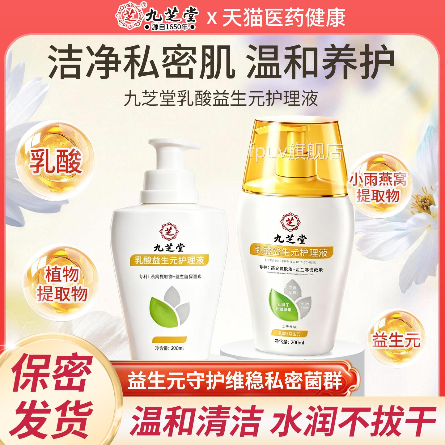 【拒绝白毛】九芝堂乳酸益生元私处护理液抑粹菌止痒清洗液精保湿