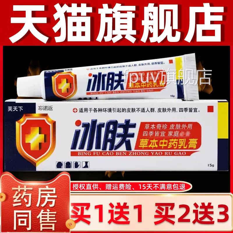 芙天本下冰肤草抑菌乳膏蚊虫叮咬成人皮肤外用冰夫止痒王软膏正品