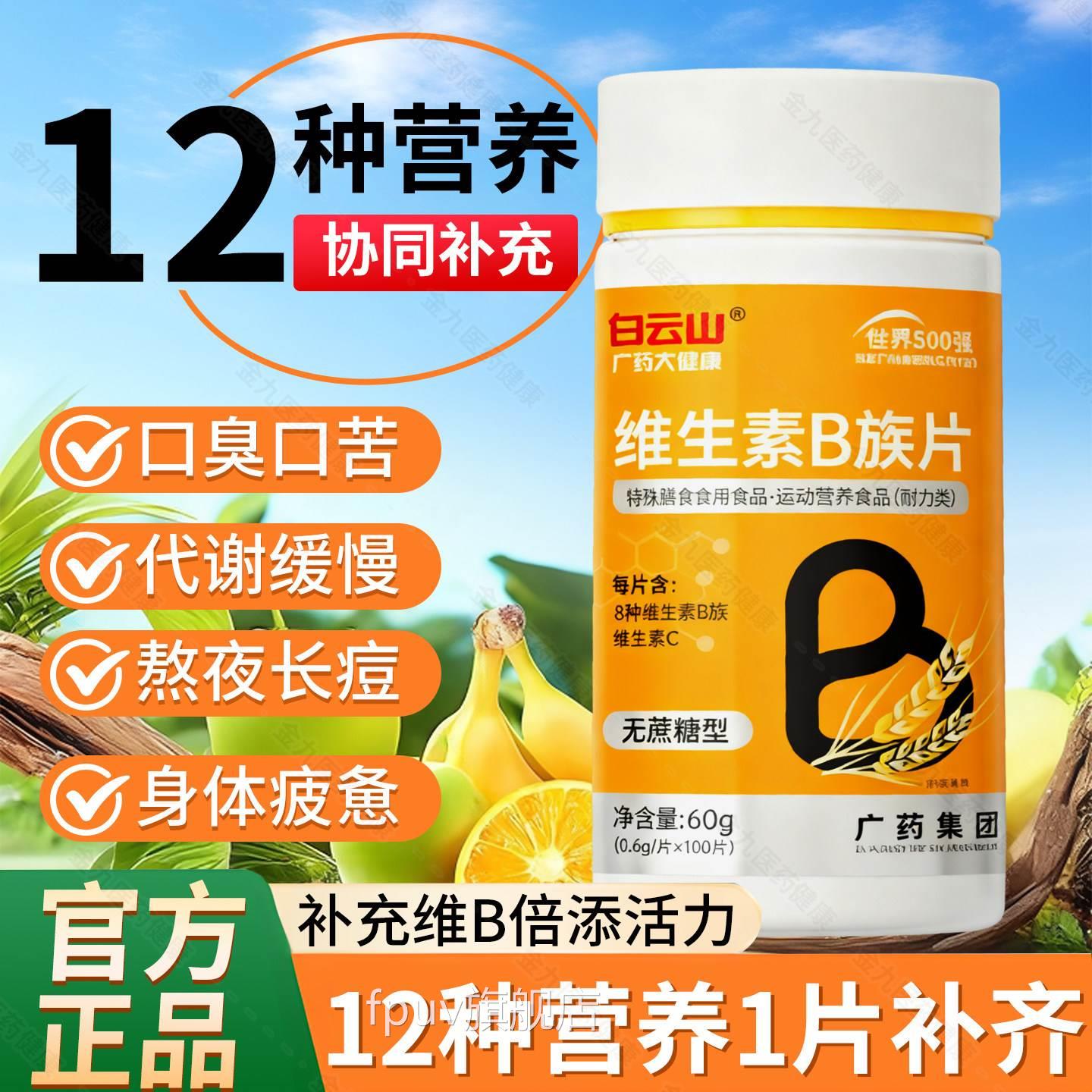 广药白云山B族维复生素b12合片多种vb叶酸26烟酰胺h维c旗舰店官网