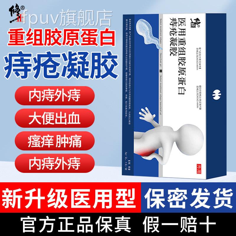 修正医用重组胶原蛋白痔疮凝胶波姆痣卡疮膏痔疮冷敷凝胶内外痔FP