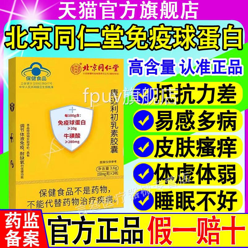 北京同仁堂免疫球蛋白康迈利初乳胶囊增强素人体免疫力官方正品xf