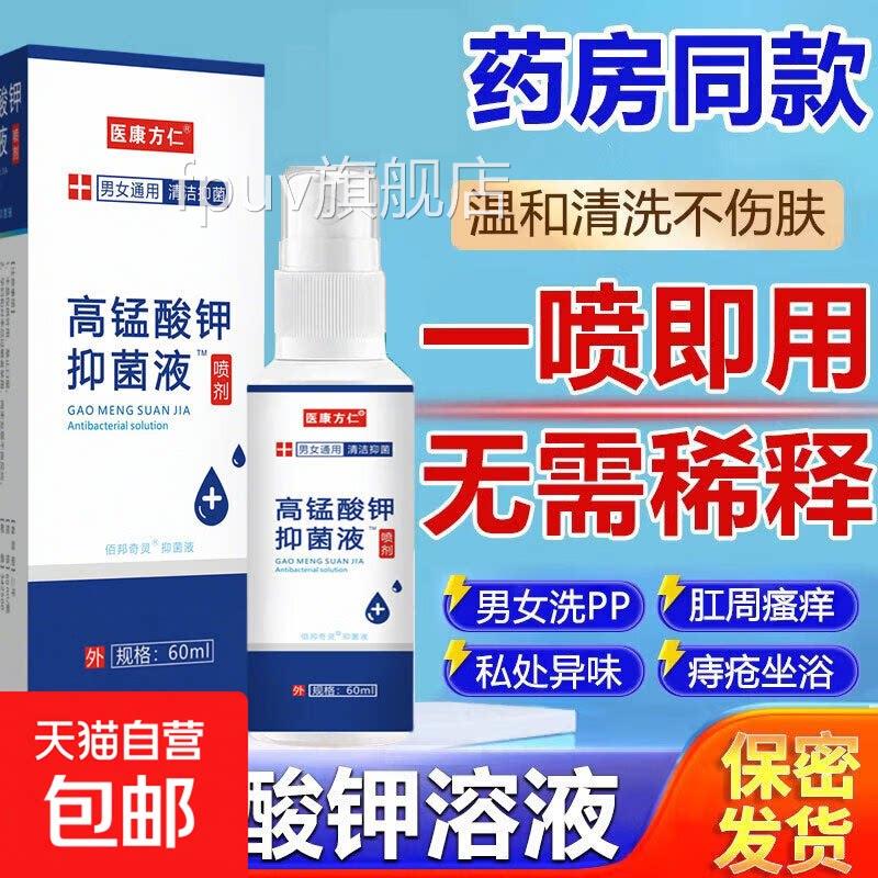 高锰酸钾抑妇菌溶液喷雾剂男女私处护理清洗痔疮坐浴科消毒去异味