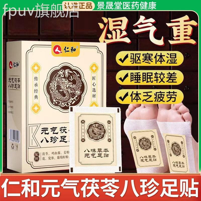 仁和元毒气茯苓八珍足贴艾草穴位贴湿官方正品旗舰店祛非排下寒湿