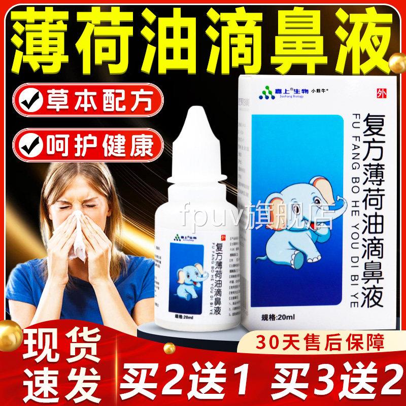 复方薄荷油滴鼻液官方旗舰店正品鼻腔鼻l干鼻塞不适草本喷剂20m瓶