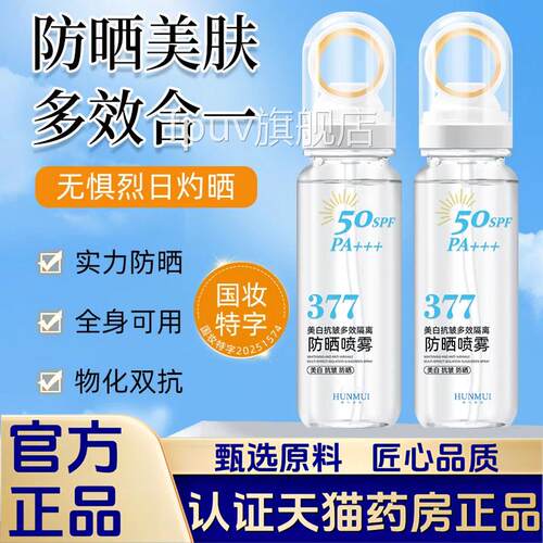 直播同】377补水款抗皱多效隔离小光圈防晒喷雾官方旗舰店正品1VP
