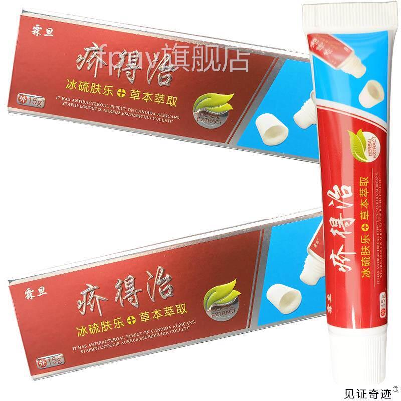 膏霖旦疥得治膏冰硫肤乐15g正品亲夫人介得治ZQ见N抑菌软证奇乳迹