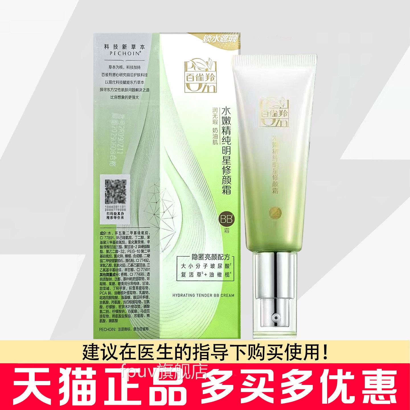 百雀羚水嫩B精纯明星修颜霜B霜40g隔离遮瑕裸妆素颜霜百雀羚BB霜F