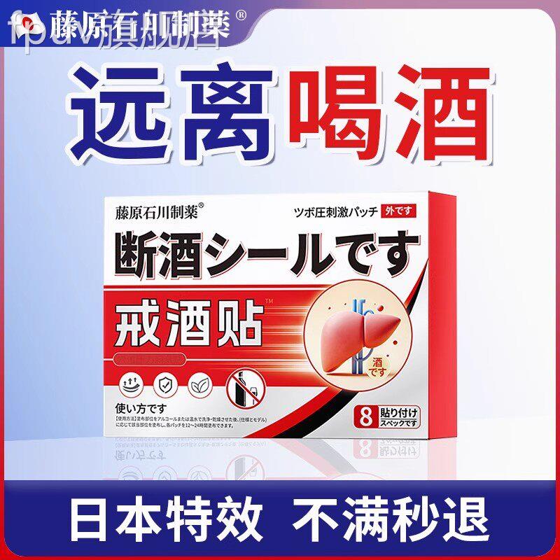 日本戒酒贴非药神器正品8用天去除酒精瘾通款酗酒醒酒非中药FPUV