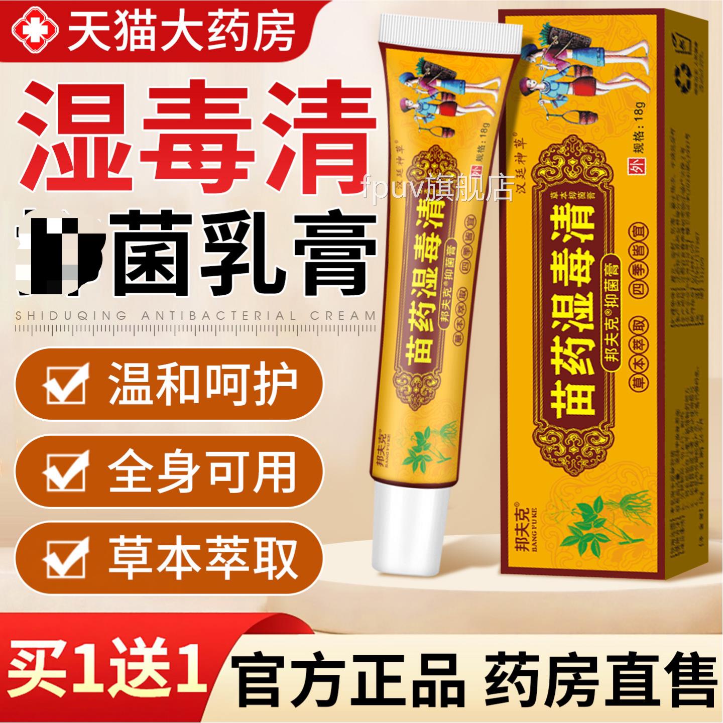 苗药湿毒清软膏正品百草止痒无药皮肤痒老年人搭抗菌膏膏用FPUV旗