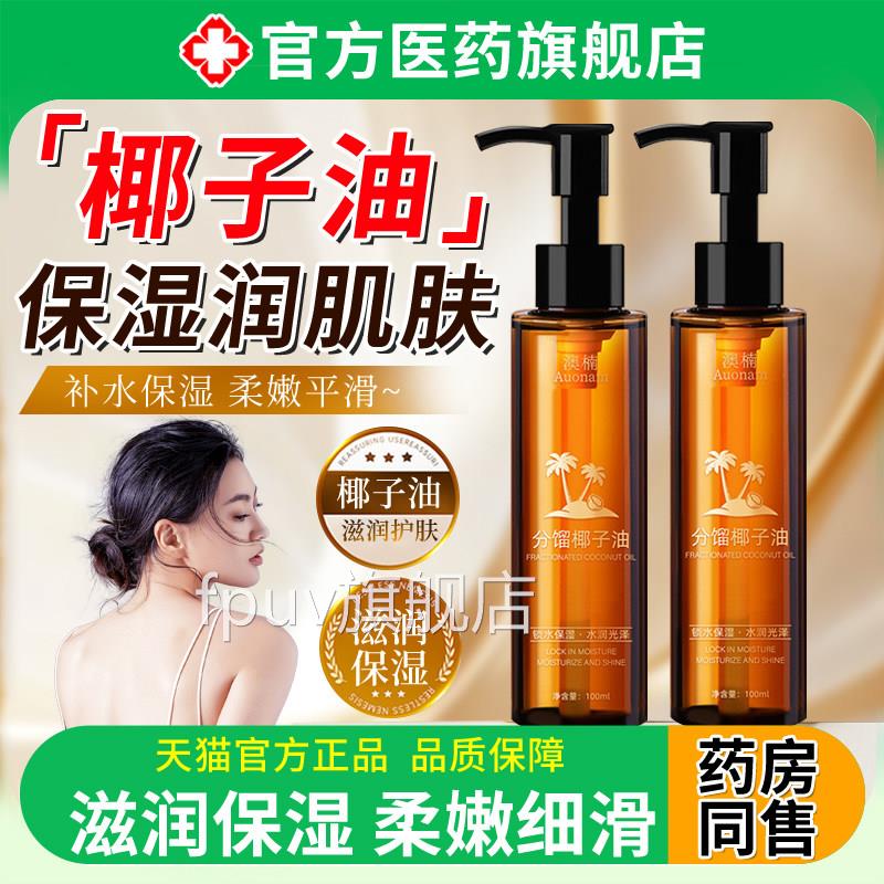 肤用分馏椰子油护发护面部身体按摩精油全身基底油官方旗舰店正品