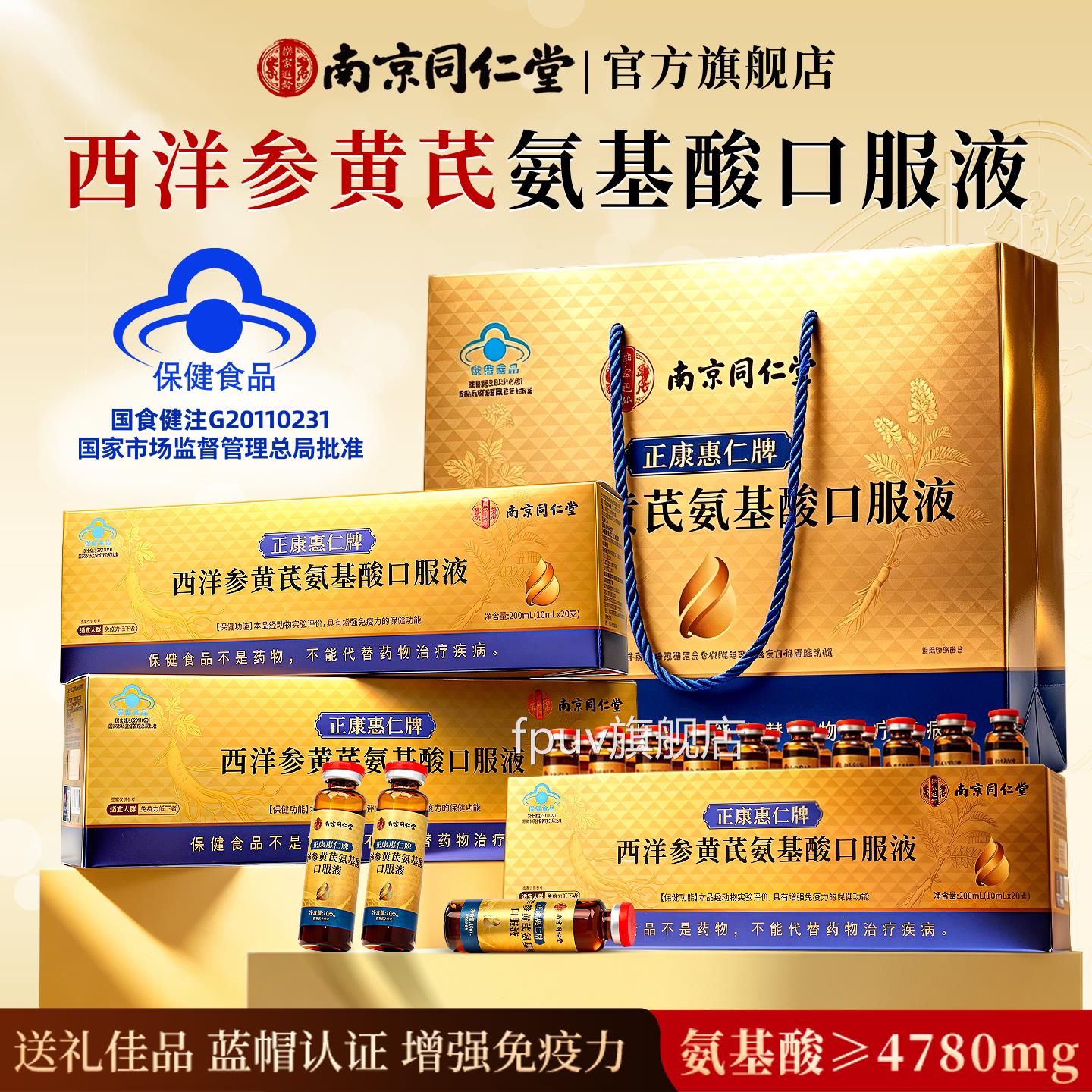 南京同仁看堂西洋参黄芪氨基酸口服液礼品盒增强免疫力病人送长辈