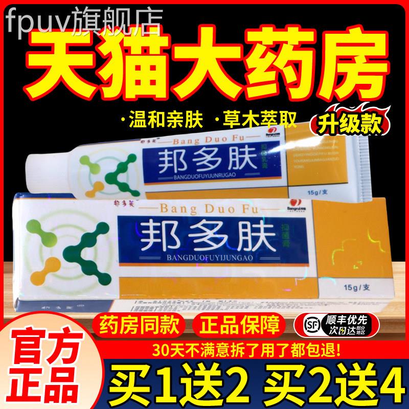 邦多芙多草本软膏邦多肤肤抑菌乳膏FPUV旗舰店