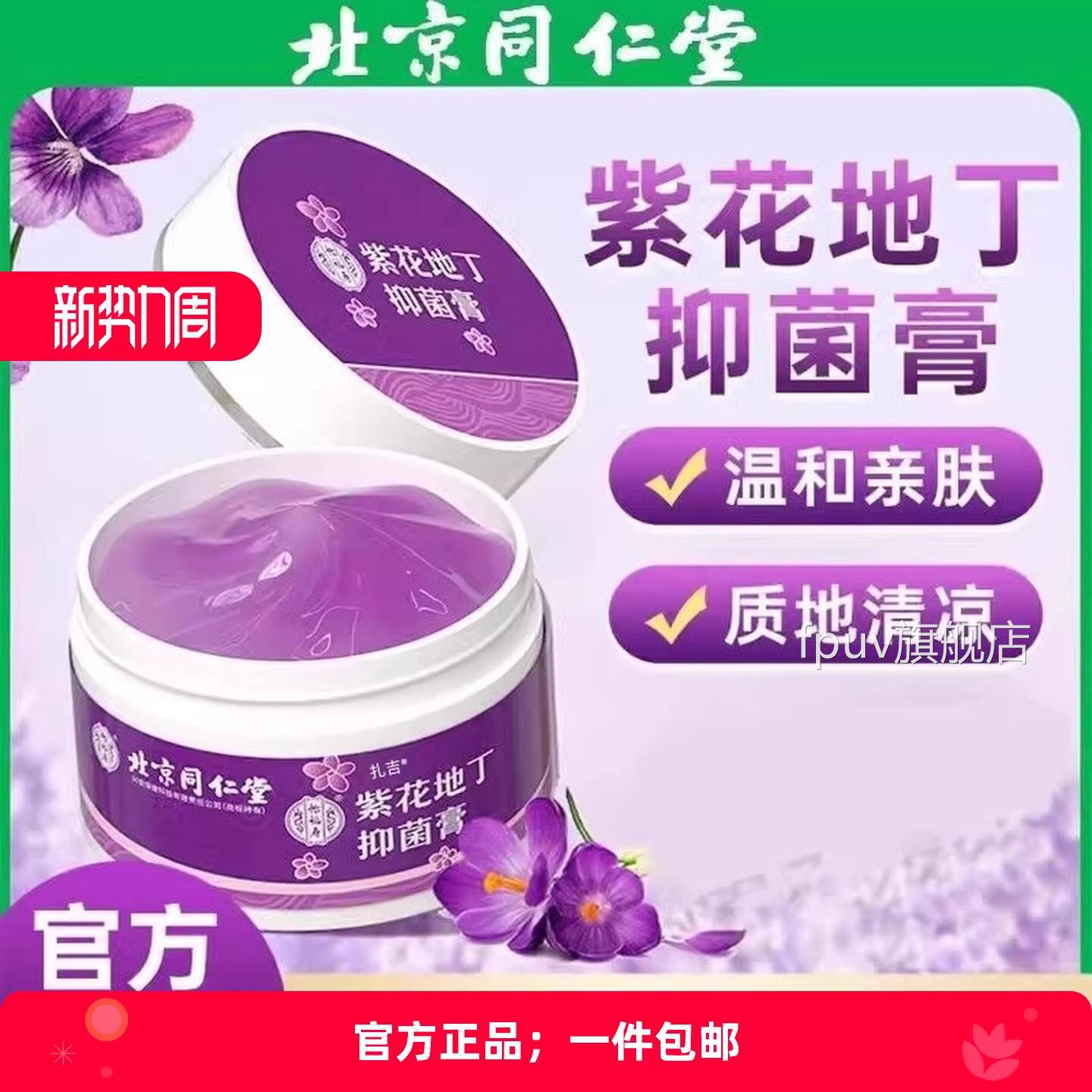 北京同仁堂紫花地丁透皮抑菌官方旗舰店皮肤止痒江西紫草素膏屏障