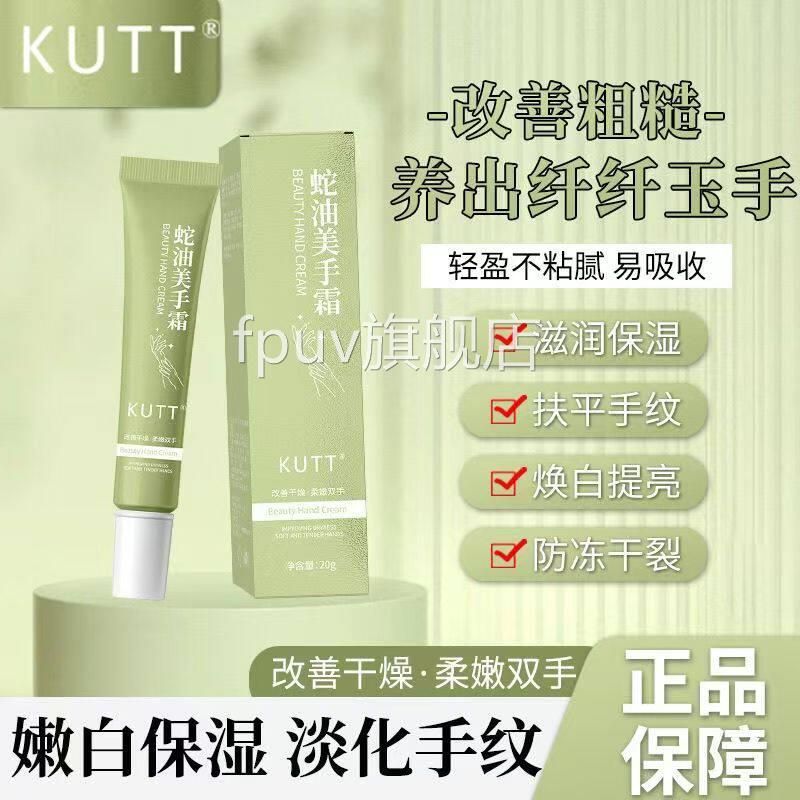 KUTT蛇油美手霜20g【正品】锁水保湿清干爽防裂呵护双手细嫩肌肤F