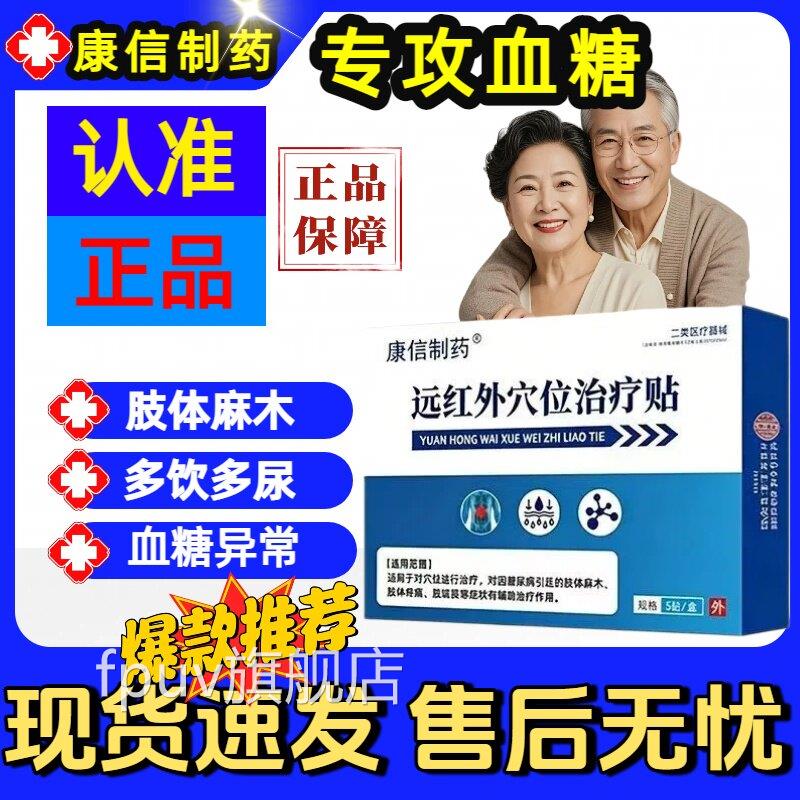 康制信药远红外穴位治疗贴辅助糖尿病肢体麻木肢体疼痛肢端畏寒FP