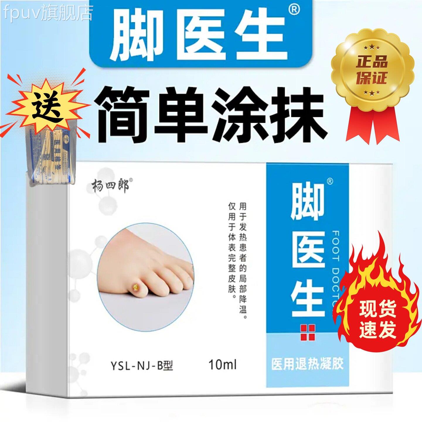 脚医生医鸡用退热凝胶杨四郎正品尤净鸡眼贴膏老茧子软膏抑菌液FP