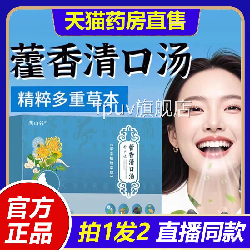 香口宝藿香清口汤官方旗舰店清正品霍香清口汤口气新草本饮1VPFPU