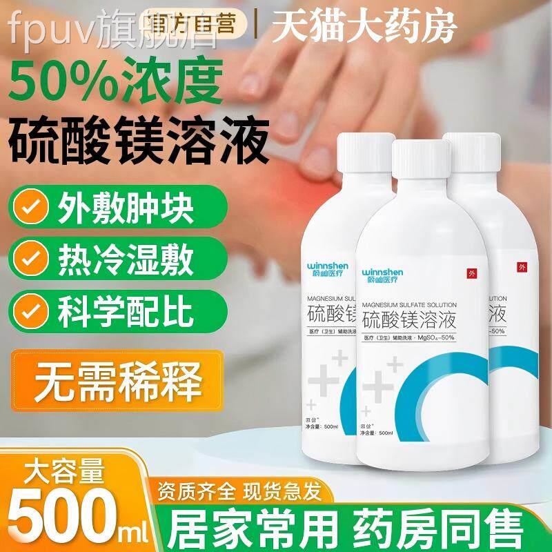 硫酸镁外敷消肿溶热敷液湿敷水肿产后术后冷敷正品官方旗舰店FPUV