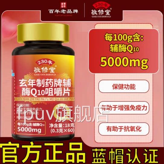 敬修堂辅酶Q1片0咀嚼Q10咀嚼片官方育如颜牌辅酶Q10片正品香橙味F