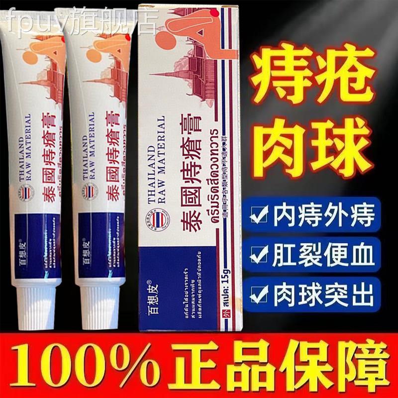 泰国百想皮痔疮膏官方混旗舰店消合内外痔抑菌肛裂肉便血球正品FP