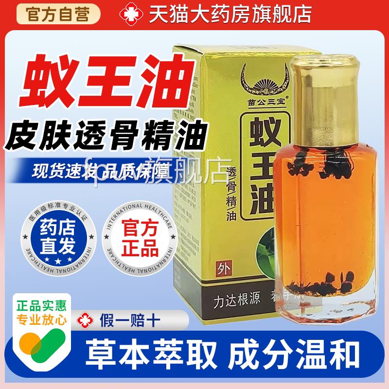 苗公三宝蚁王油【天猫大药房舰店旗】透骨精油黑蚂蚁按摩精油FPUV