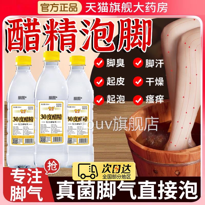 白度醋精30度泡脚抑菌灰甲高浓足气泡脚药醋水止疡脱皮足脚趾er痒