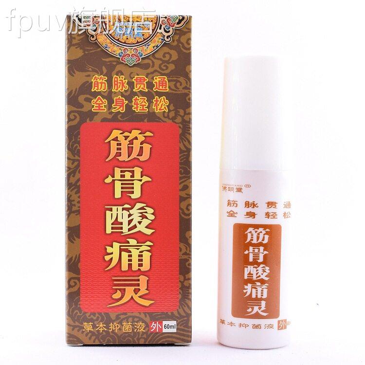 济明堂筋骨酸痛灵喷剂60mL买2送1筋骨酸痛新旧肉扭伤肌疲劳FPUV旗
