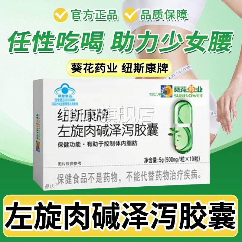 葵花药业纽斯康牌左9旋肉碱泽泻胶囊正品减男女肥控制脂肪正品kkF