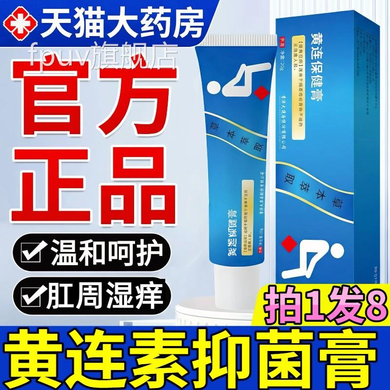 黄连素软膏官方旗舰店正品内外混合素乳连膏黄连槐花马齿苋断痔膏