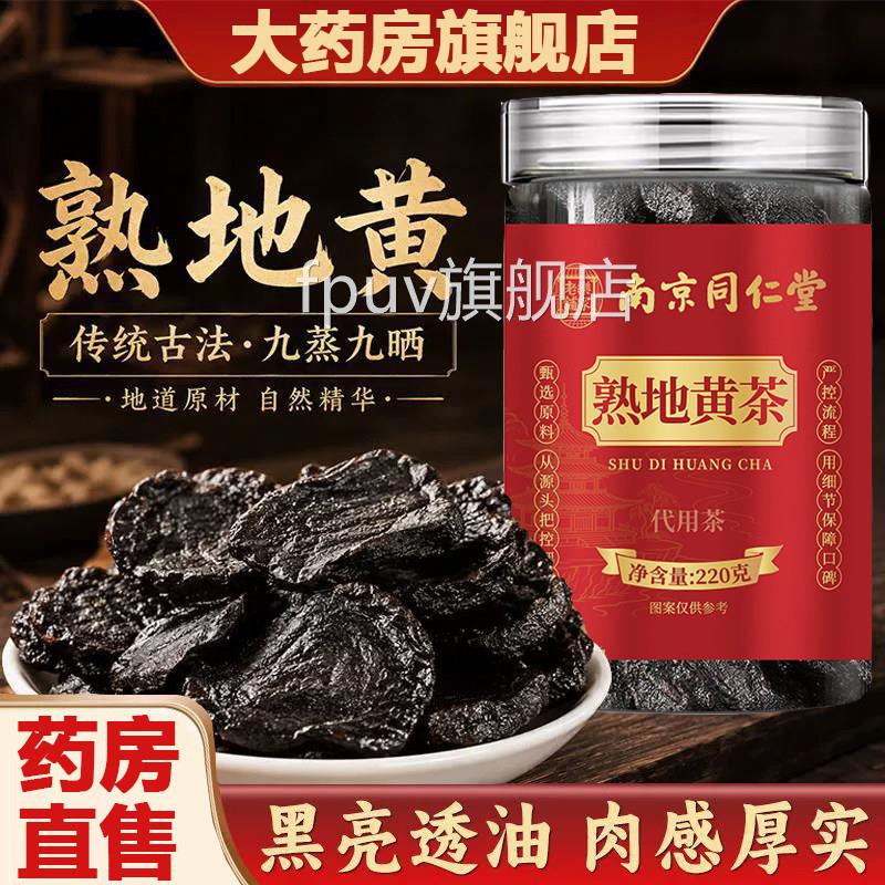 熟地黄九蒸九制官方旗舰茶店正品九晒南京同仁堂乐家老铺泡2AZFPU